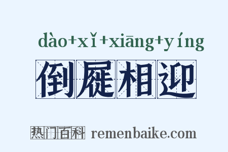 倒屣相迎是什么意思的图片